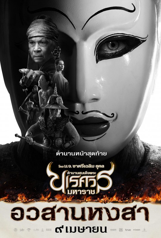 King-Naresuan-6-ตำนานสมเด็จพระนเรศวรมหาราช-ภาค-6-อวสานหงสา