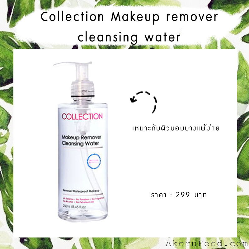 collection makeup remover cleansing water ราคา price