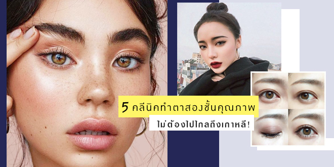 ทํา ตา 2 ชั้น ที่ไหน ดี