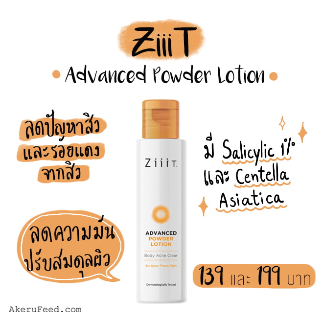 เป็นสิวที่หลังรักษาด้วย ZiiiT Advanced Powder Lotion