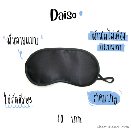 แนะนำ 12 ที่ปิดตาใช้ดี นอนหลับสนิท ไม่มีแสงมากวนใจ AKERU