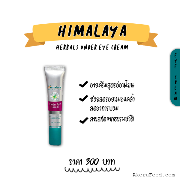 ใต้ตาหายคล้ำ! 13 อายครีมตัวดัง ใช้แล้วริ้วรอยจางลง – AKERU ใต้ตาหายคล้ำ! 13 อายครีมตัวดัง ใช้แล้วริ้วรอยจางลง – Akeru