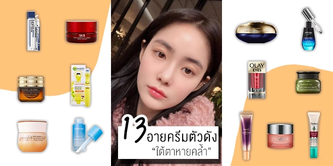 ใต้ตาหายคล้ำ! 13 อายครีมตัวดัง ใช้แล้วริ้วรอยจางลง – Akeru