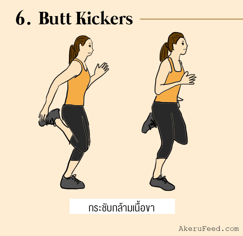 Kickers Exercise 12 ท่าออกกำลังกายง่ายๆ ที่บ้าน ฟิตหุ่นรับหน้าร้อน 2563 – AKERU