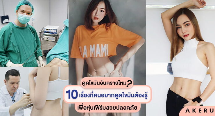 ดูดไขมัน ดรีมคลินิก