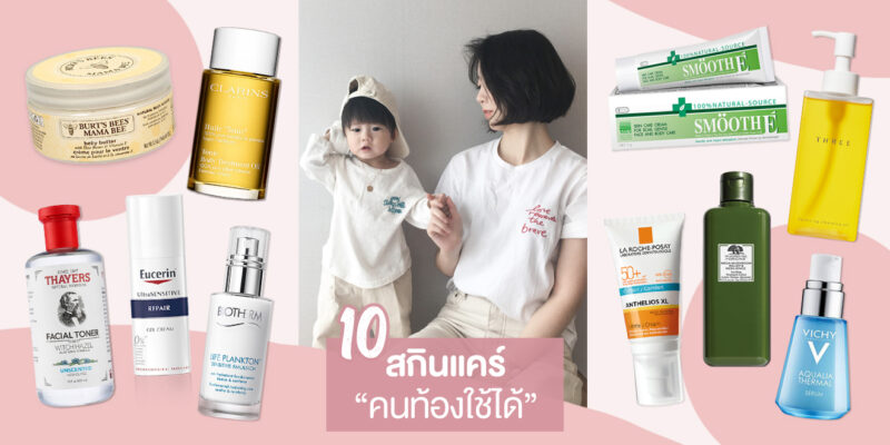 แนะนำ 10 สกินแคร์ที่คุณแม่ตั้งครรภ์ใช้ได้ #ท้องครั้งนี้ไม่มีโทรม – AKERU แนะนำ 10 สกินแคร์ที่คุณแม่ตั้งครรภ์ใช้ได้ #ท้องครั้งนี้ไม่มีโทรม – Akeru