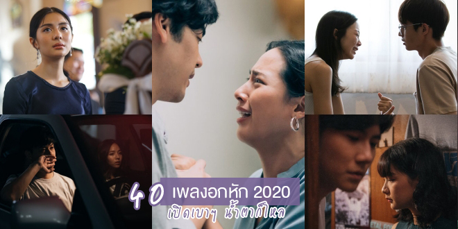 เพลงอกหัก 2020