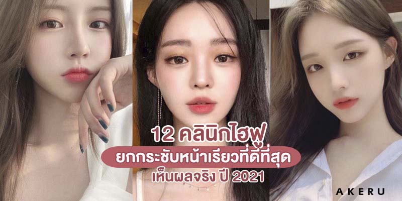 12 คลินิกไฮฟู Hifu ที่ไหนดี ยกกระชับหน้าเรียวที่ดีที่สุด เห็นผลจริง ปี 2021 – AKERU 12 คลินิกไฮฟู Hifu ที่ไหนดี ยกกระชับหน้าเรียวที่ดีที่สุด เห็นผลจริง ปี 2021 – Akeru