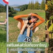 แต่งตัวไปเที่ยวเขาใหญ่