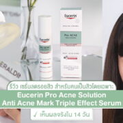 ยูเซอริน-เซรั่มลดรอยสิว