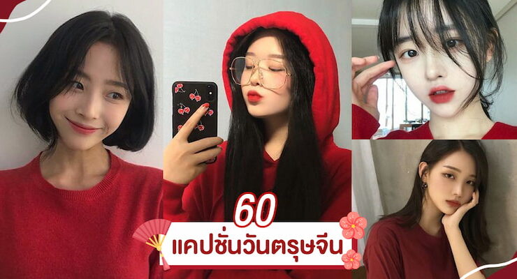 แคปชั่นตรุษจีน