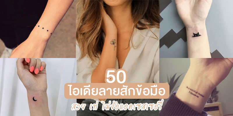 50 ไอเดียลายสักข้อมือสวย เท่ ไม่ง้อ Accessory – Akeru