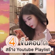 how-to-make-youtube-playlist