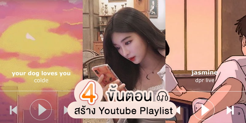how-to-make-youtube-playlist