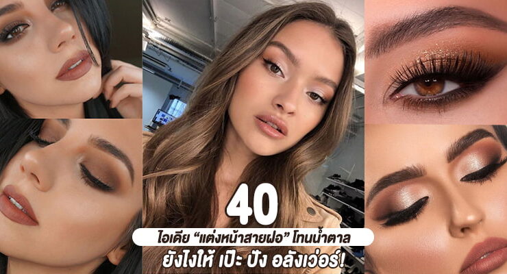 Brown MakeUp Look
