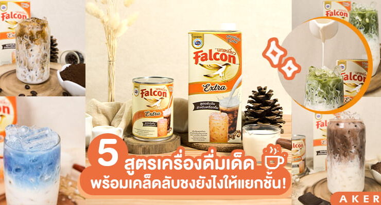 Falcon-drink-recipes-make-a-layered
