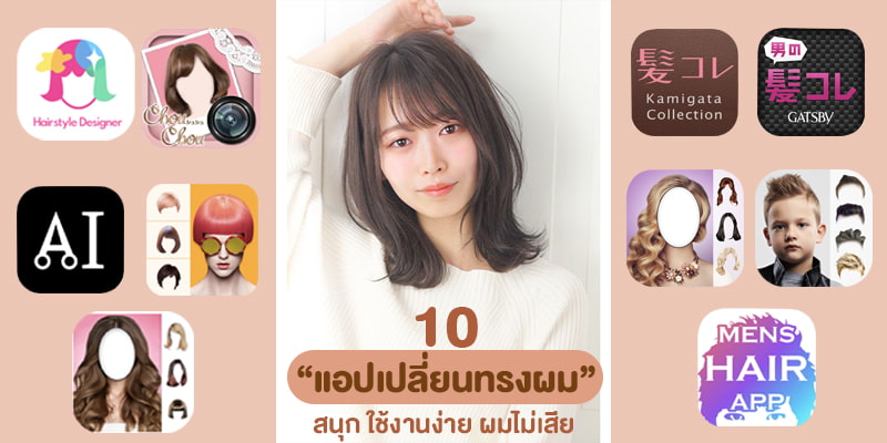 แนะนำ 10 “แอปเปลี่ยนทรงผม” สนุก ใช้งานง่าย ผมไม่เสีย – Akeru