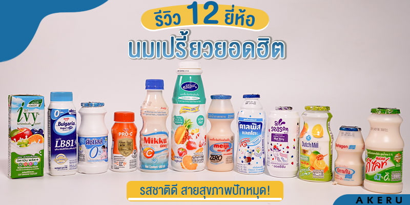 รีวิว 12 ยี่ห้อนมเปรี้ยวโยเกิร์ตยอดฮิต รสชาติดี สายสุขภาพปักหมุด! – Akeru