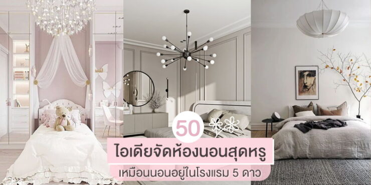 แจก 50 ไอเดียจัดห้องนอนสุดหรู เหมือนนอนอยู่ในโรงแรม 5 ดาว! – AKERU