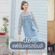 เดรสยีนส์