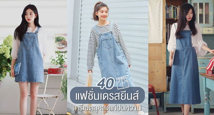 เดรสยีนส์