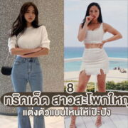 8 trick wide hip fashion