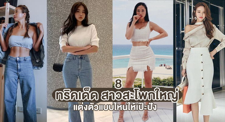 8 trick wide hip fashion