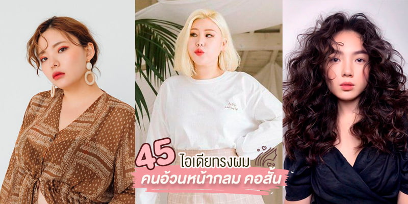 45 ไอเดีย ทรงผมคนอ้วนหน้ากลม คอสั้น เสกหน้าเรียวเล็กดั่งใจฝัน – Akeru