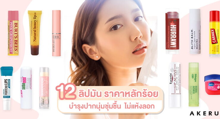 Lip Blam recomment