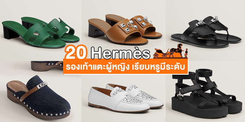 รองเท้า Hermès