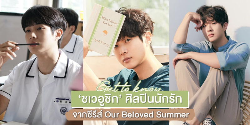 choi woo-shik our beloved summer