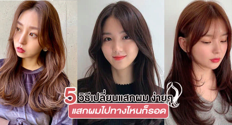 how to change parting in hair