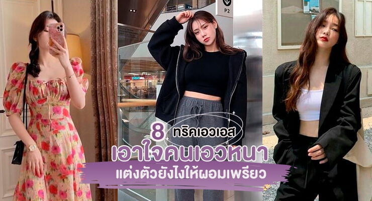 how to dress big waist