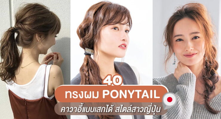 ทรงผม ponytail ญี่ปุ่น