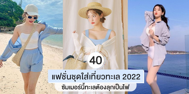 40 แฟชั่นชุดใส่เที่ยวทะเล 2022 ซัมเมอร์นี้ทะเลต้องลุกเป็นไฟ – Akeru