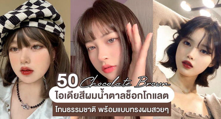 สีผมน้ำตาลช็อกโกแลต
