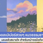วอลเปเปอร์สวยๆ แนวธรรมชาติ