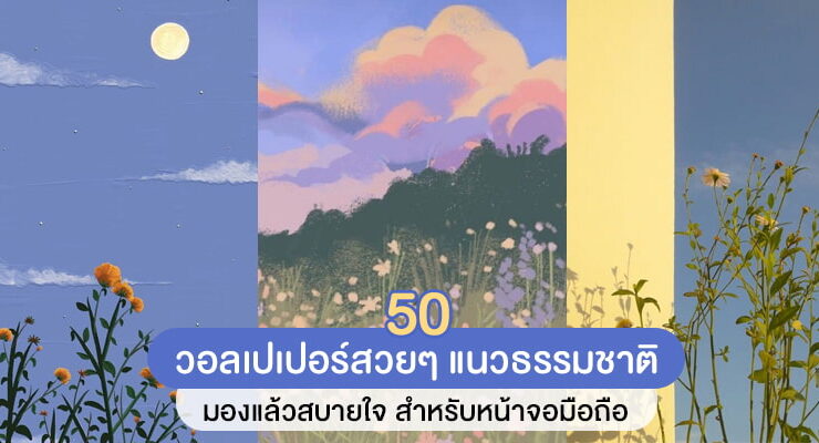 วอลเปเปอร์สวยๆ แนวธรรมชาติ