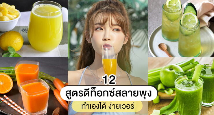 สูตรน้ำดีท็อกซ์ ลดหุ่น