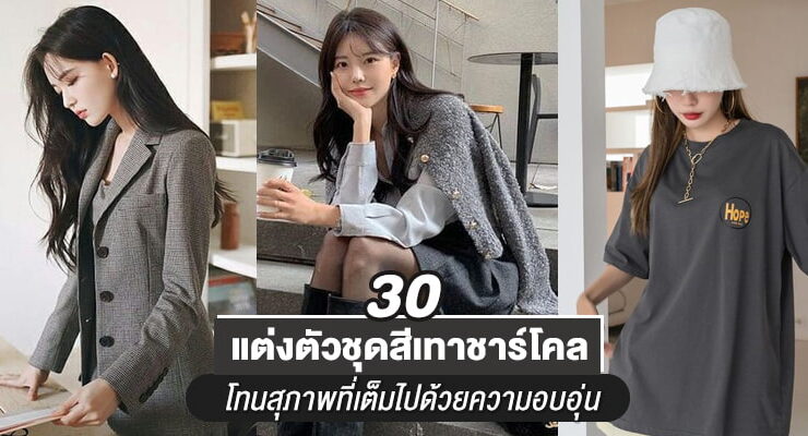 แต่งตัวสีเทา ชาร์โคล