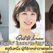 get-to-know-park-eun-bin