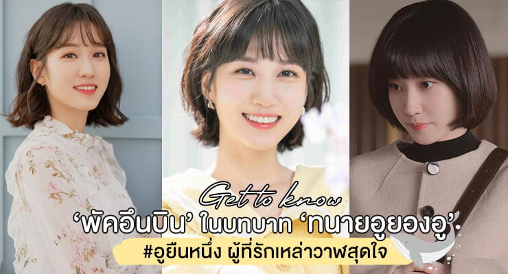 get-to-know-park-eun-bin
