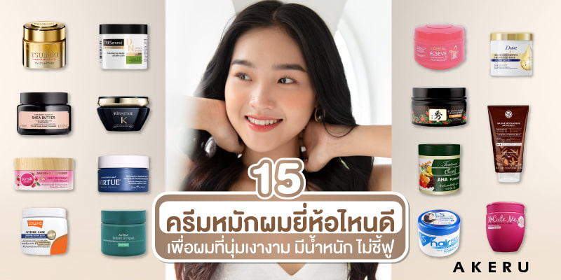 15 ครีมหมักผมยี่ห้อไหนดี เพื่อผมที่นุ่มเงางาม มีน้ำหนัก ไม่ชี้ฟู – Akeru