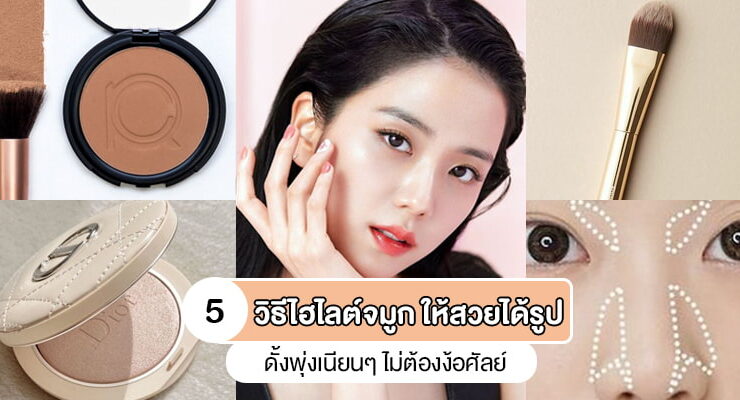 how to nose-highlight