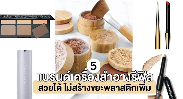 refill cosmetics