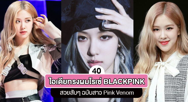rose blackpink hairstyle