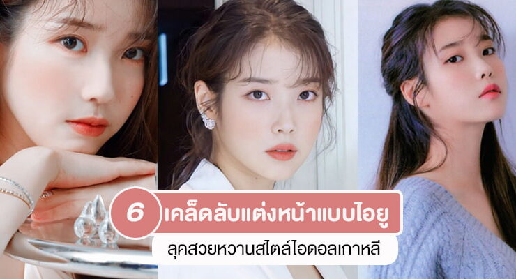 IU makeup look tricks