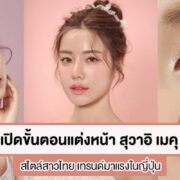 Suwaii Thai make up trend