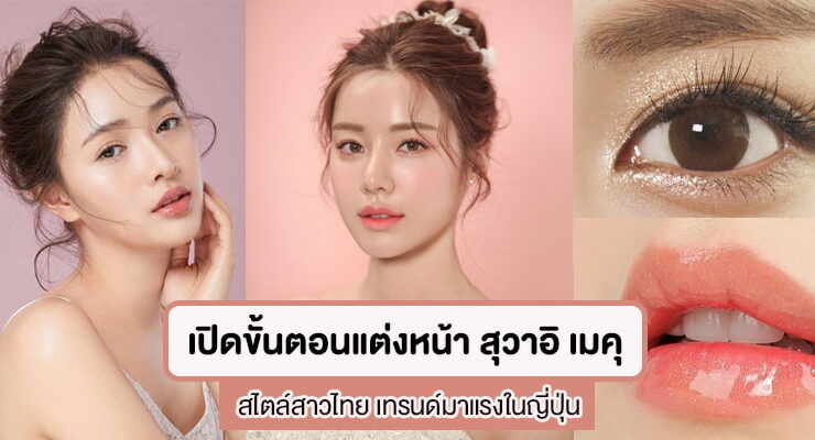 Suwaii Thai make up trend