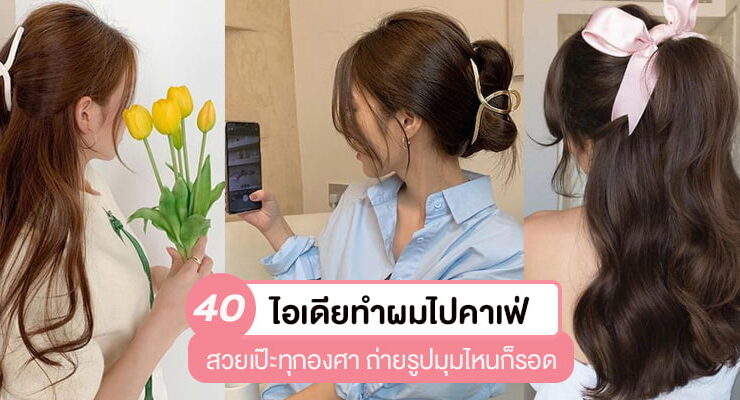 cafe idea hairstyle